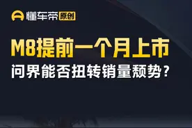 M8提前一个月上市，问界能否扭转销量颓势？ #问界 #问界M8 #解读视频封面