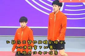 孙颖莎王楚钦的精彩瞬间：
3-0速胜拿下比赛！
王皓担任场外指导视频封面