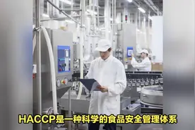 天天食安行——食品行业标准HACCP的应用分析#天天食安行视频封面