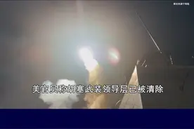 美国发动大规模空袭行动，称胡塞武装领导层被清除，是真还是假？ #抖音热评视频封面