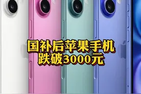 #国补后苹果手机跌破3000元 #国补后iPhone16成全球最低价  @抖音财经视频封面