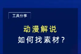 动漫解说如何找素材？#动漫解说 素材工具全都帮你找好了#动漫素材 #素材分享 视频封面