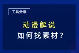 动漫解说如何找素材？#动漫解说 素材工具全都帮你找好了#动漫素材 #素材分享 视频封面