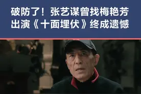#张艺谋 拍《#十面埋伏》时曾找#梅艳芳 出演飞大门大姐，但世事难料，最终变成彼此一生的遗憾！视频封面