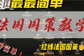 钢4课堂：全网最简单法国红线国策教学！ #钢铁雄心4 #教学视频