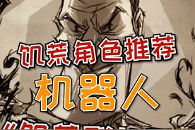 机器人你们觉得强吗？机器人详细介绍 #饥荒联机版#steam游戏视频封面