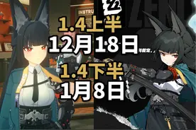 【绝区零】1.4前瞻日期/上线日期/星见雅/浅羽悠真日期~！视频封面
