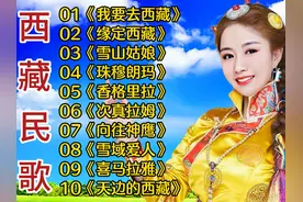 西藏民歌：醉美高原情，悠悠天籁音《我要去西藏》《缘定西藏》等视频封面