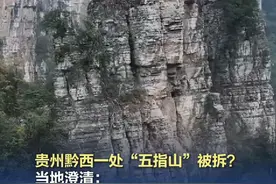 贵州黔西一处“五指山”被拆？当地澄清：系地灾治理工程，只清除部分危岩体。#官方辟谣贵州黔西五指山被拆视频封面