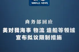 新华社消息｜商务部回应美对我海事、物流、造船等领域宣布拟议限制措施视频封面