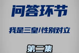 问答环节（我是三皇、性别对立）第二集 #独夫之心 #男女对立 #舆情管控 #韩吹 #社会现象视频封面