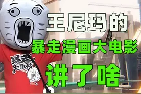 暴走漫画首部大电影！当年王尼玛要拍的究竟讲了个什么故事？视频封面