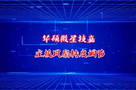 华硕、技嘉、微星、主板风扇转速设置，电脑主机风扇声音大视频封面