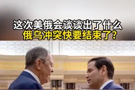 这次美俄会谈谈出了什么？俄乌冲突快要结束了？#俄乌 #特朗普 #泽连斯基视频封面