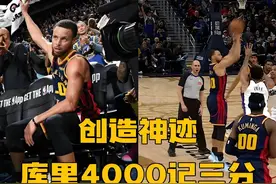创造神迹！库里生日夜突破4000记三分，他是真正划时代的巨星视频封面
