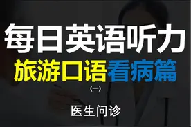 旅游英语 看病篇：医生问诊 #英语口语 #英语 #生活英语视频封面