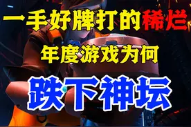【守望先锋】一手好牌被打的稀烂，年度游戏为何一步步跌下神坛视频封面