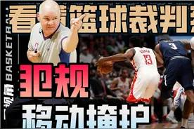 王视角看懂篮球裁判系列丨移动掩护犯规丨挡拆类犯规吹罚及案例视频封面