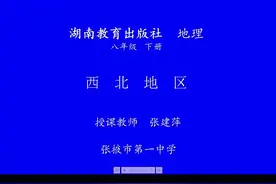 湘教版初二地理八年级下《西北地区和青藏地区》-张老师全国一等视频封面
