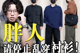 140-200斤微胖男生秋季衬衫搭配指南！肚子大、脂肪胸必看视频封面