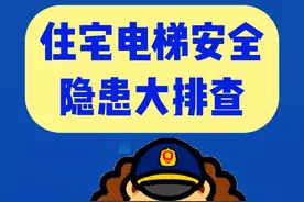住宅电梯安全隐患大排查视频封面