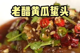 最近特别想吃一些酸甜微辣爽口的菜，今天跟大家分享一道老醋黄瓜蜇头#跟着抖音学做菜视频封面