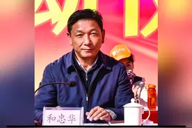 西藏自治区水利厅厅长和忠华被查 #西藏 #云南视频封面