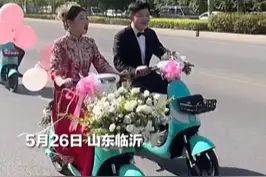 5月26日，山东临沂，新郎新娘骑共享电动车结婚，两个人满脸笑容：我不后悔！#山东dou知道#婚礼#结婚 视频封面