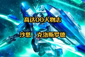 高达00人物志：沙慈・克洛斯罗德，能天使高达，刹那 #高达视频封面
