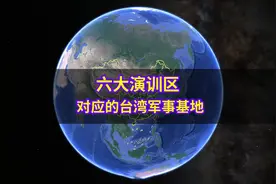 六大演训区对应的台湾军事基地视频封面
