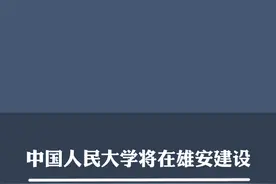 雄安再来一所服务疏解的学校，会选址在哪里？视频封面