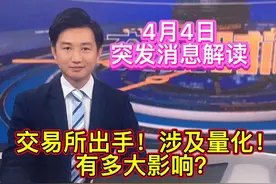 交易所出手！涉及量化交易！有多大影响？ 4月4日突发消息解读视频封面