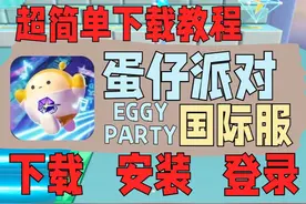 (2024最新)蛋仔派对国际服下载教程 1分钟手把手教会视频封面
