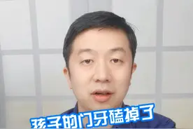 孩子的门牙磕掉了家伙应该这样做 #硬核健康科普行动 #牙齿矫正 #口腔视频封面