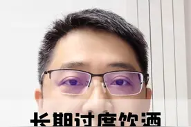 长期过度饮酒，身体影响到底多大 长期过度饮酒，身体影响到底多大视频封面