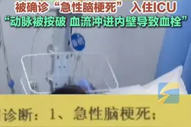 3月3日，广东，女子肩颈不适去机构按摩，第二天头痛欲裂被确诊“急性脑梗死” 入住ICU视频封面
