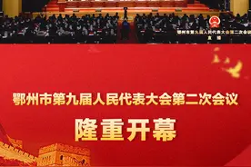 聚焦鄂州“两会”｜1月5日，鄂州市第九届人民代表大会第二次会议隆重开幕视频封面