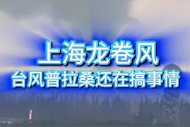 普拉桑，为什么能在上海搞出龙卷风 上海怎么连龙卷风都搞出来了？台风普拉桑的雨带再次杀回上海，它啥时候才能走开啊？#上海龙卷风 #台风普拉桑 #上海暴雨 #上海台风 #台风贝碧嘉 @中国气象爱好者视频封面