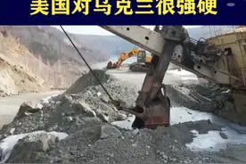 美强索乌矿产协议，断"星链"威逼就范，乌克兰面临生死抉择 #抖音热评 #美乌矿产协议视频封面