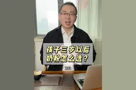 孩子三岁以后，要吃四段儿童成长奶粉吗？三岁以后，奶粉怎么选？#四段奶粉 #儿童成长奶粉 #奶粉怎么选 #婴儿奶粉 #老柴育儿视频封面