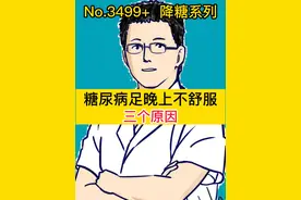 糖尿病足晚上不舒服，三个原因 #抖出健康知识宝藏   #开工去班味健康指南 #糖尿病足视频封面