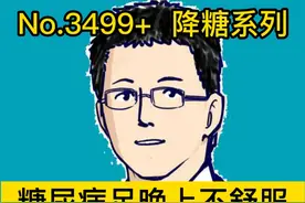 糖尿病足晚上不舒服，三个原因 #抖出健康知识宝藏   #开工去班味健康指南 #糖尿病足视频封面