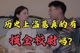 历史上盗墓真的有摸金校尉吗？ #涨知识 #盗墓 #趣味历史视频封面