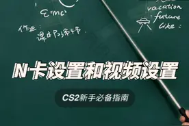 《CS2新手必备指南》N卡设置和视频设置 #CS2 #CSGO #n卡设置