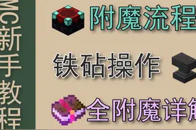 [mc]毕业装备《Azhu的新手教程4.14全装备附魔装备推荐》视频封面
