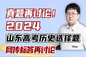 【史上最难】2024山东高考历史选择题，网传标答再讨论！视频封面
