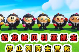 蛋仔派对：奶龙被贝利亚抓走？不能再列阵了，出击营救！