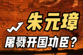 用数据说话，朱元璋算不算得上屠戮功臣？ #明朝#朱元璋 #洪武皇帝视频封面