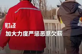 #媒体评加大力度严惩恶意欠薪 ：拿出执法监管“零容忍”态度，让拖欠一方不敢拖、不能欠 #农民工视频封面