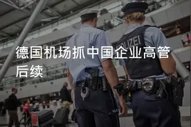 德国慕尼黑机场抓人后续 #德国 #慕尼黑 #德国慕尼黑机场事件视频封面